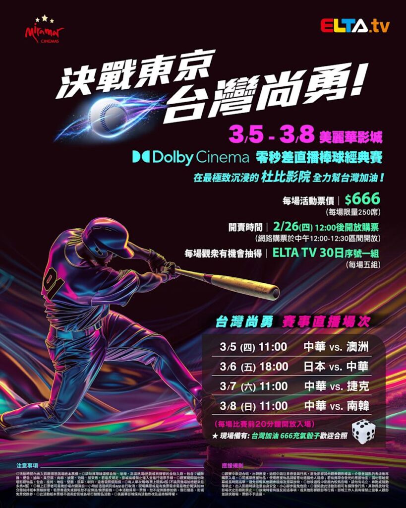 2026 WBC 经典赛美丽华影城杜比影厅零时差直播宣传海报，完整收录中华队东京 4 场预赛赛程、666 元门票票价、限量 250 席与 2 月 26 日开卖等售票资讯。